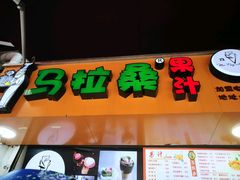 -马拉桑果汁(龙头路总店)
