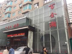 -金源温泉休闲会馆