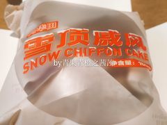 雪顶戚风蛋糕-好利来(鞍山站前店)