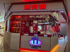 -港究茶·冠军丝袜奶茶(皇庭广场店)