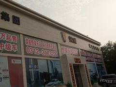 -上汽荣威飞凡体验中心(莲池南二环店)