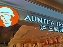 -沪上阿姨·臻选茶饮(上海环球港店)