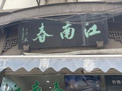 -江南春(中山中路店)