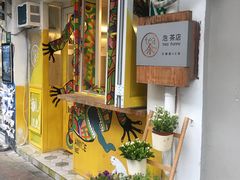 门面-茶是一枝花泡茶店