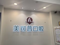 -美可普口腔医院(东街分店)