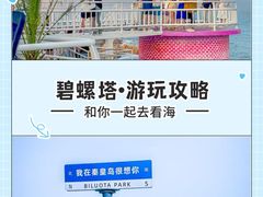 -北戴河碧螺塔海上酒吧公园