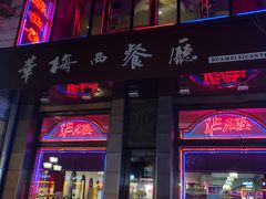门面-华梅西餐厅(哈尔滨中央大街店)