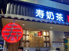 门面-寿奶茶·鲜奶与茶(合生汇购物中心店)