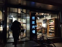 门面-羽深肉铺 Steak & Wine