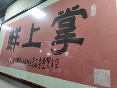 -掌上鲜(南顺城街店)