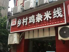 门面-乡村鸡杂米线(汉渝路店)