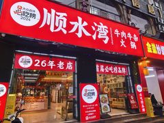 -顺水湾·牛肉牛杂火锅(驾鹤店)