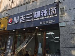 门面-邢老三(太白南路店)