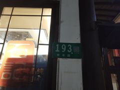门面-七宝农家菜(七宝老街店)