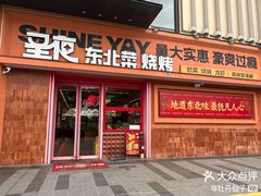 -圣夜东北菜烧烤·夜宵·小龙虾(胥江路店)