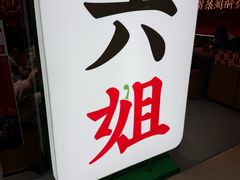 -成都你六姐·牛肉冒菜·麻辣香锅(长泰广场店)