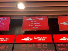 -澳门外港客运码头(轮渡站)