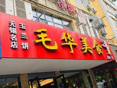 门面-毛华美食(清扬路店)