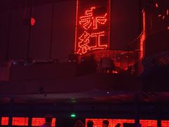 -赤红音乐现场(浦东金桥路店)