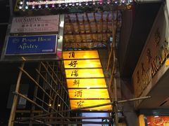 门面-顶好海鲜酒家