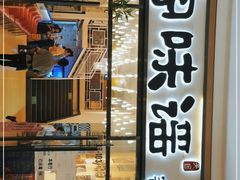 门面-客味谣(天安云谷店)