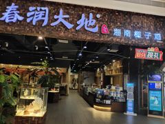 门面-春润大地海南椰子鸡(沙井京基百纳广场店)