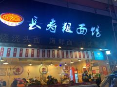 -长寿粗面馆(殷高西路店)