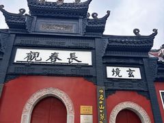 -长春观