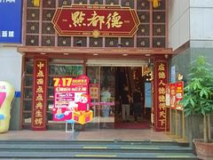 -点都德(喜粤楼店)