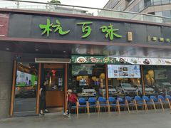 -杭百味·大众精选杭帮菜(西湖音乐喷泉店)