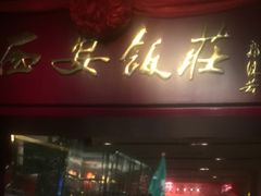 门面-西安饭庄(立丰国际店)