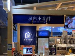 -厝内小眷村(西单大悦城店)
