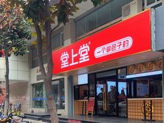 门面-堂上堂(益民街店)