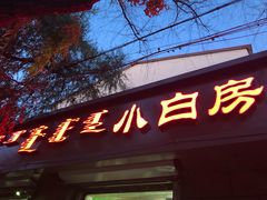 门面-小白房辣焙子(西落凤街店)