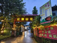 -红旗山庄(圭峰山店)