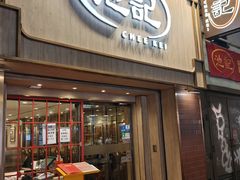 -池记(尖沙咀店)