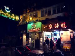 -一乐烧鹅(中环店)