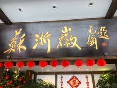 门面-苏浙徽·农家大院(开发区星湖101店)