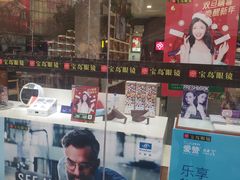 -宝岛眼镜(福中店)