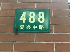 门面-璐坊粽王(复兴中路店)