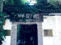 -院子餐厅·大锅菜·老杭帮(桥西直街店)