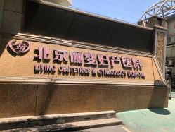 -北京俪婴妇产医院(朝阳大悦城店)