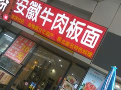 门面-洋洋安徽牛肉板面(洋洋店)