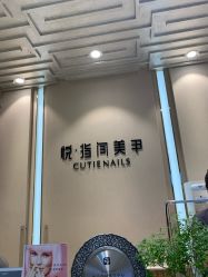 -悦指间美甲美睫
