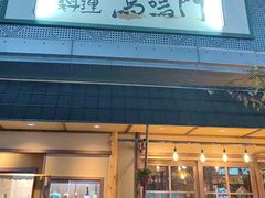 -鸟鸣门屋台料理(金帝银泰店)