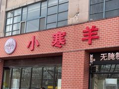 -小寒羊烧烤(凯瑞时代大厦店)