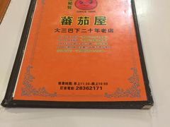 -番茄屋葡式美食(总店)