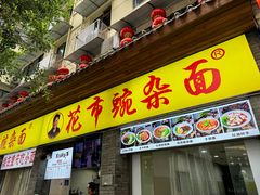 -花市豌杂面(民生路店)