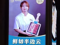 -乔先生涮肉·鲜活牛羊肉火锅(塘沽店)