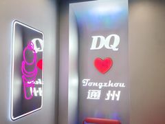 -DQ·蛋糕·冰淇淋(通州万达店)